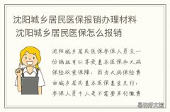 沈阳城乡居民医保报销办理材料 沈阳城乡居民医保报销比例2021