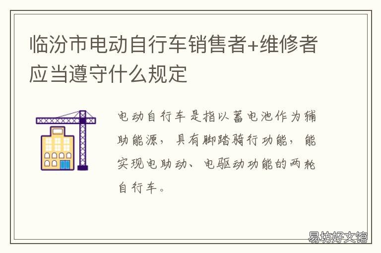 临汾市电动自行车销售者+维修者应当遵守什么规定 临汾哪里能买电动汽车