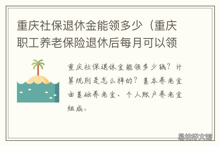 重庆社保退休金能领多少 重庆社保退休金能领多久