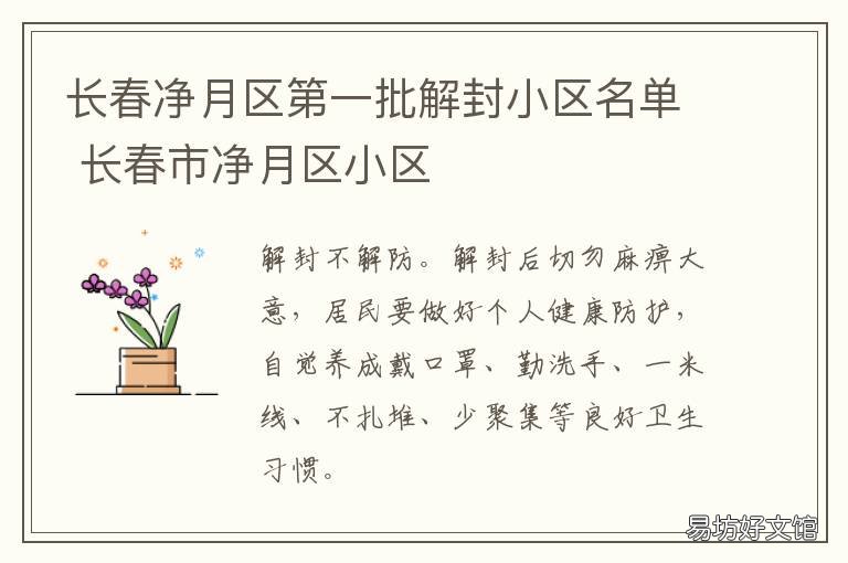 长春净月区第一批解封小区名单 长春解封时间