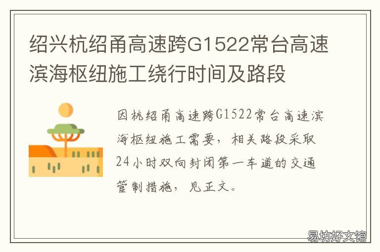 绍兴杭绍甬高速跨G1522常台高速滨海枢纽施工绕行时间及路段 杭绍甬高速绍兴段