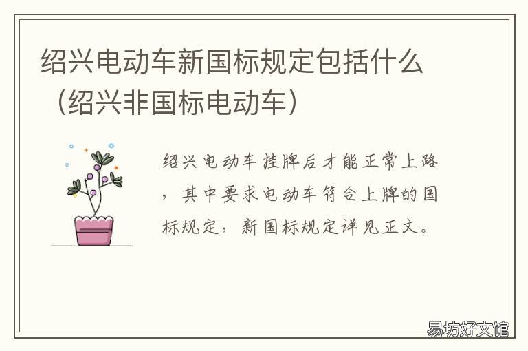 绍兴电动车新国标规定包括什么 绍兴电瓶车新规