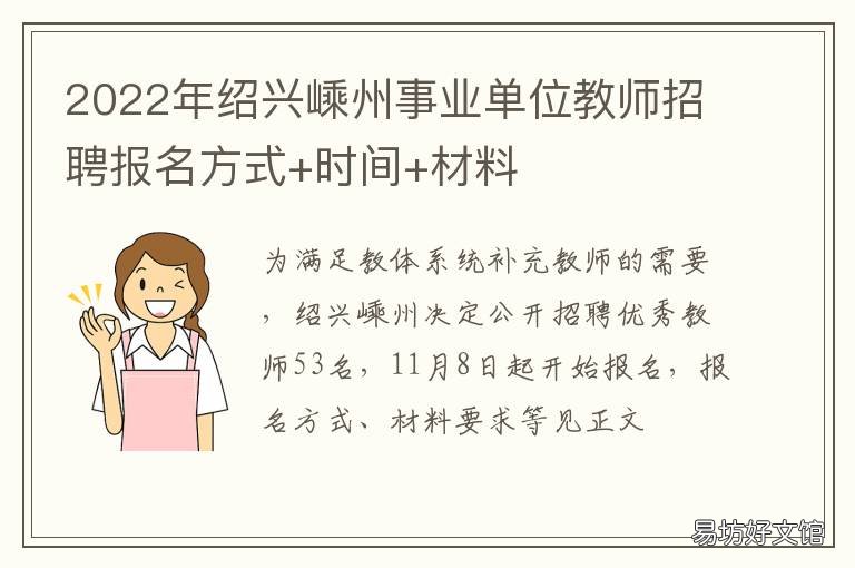 绍兴嵊州事业单位教师招聘报名方式+时间+材料 嵊州市教师招聘