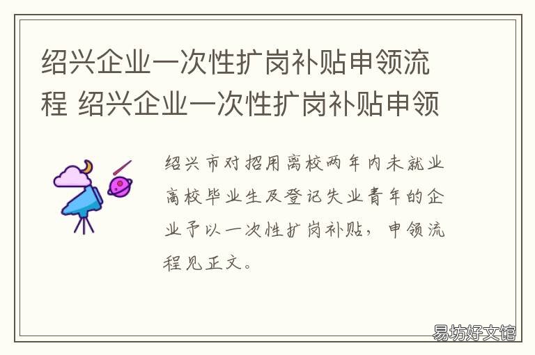 绍兴企业一次性扩岗补贴申领流程 绍兴补贴政策
