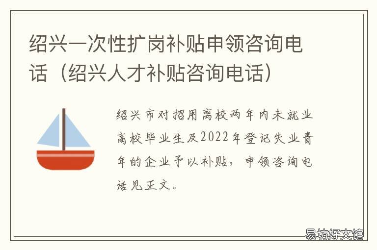 绍兴一次性扩岗补贴申领咨询电话 2022绍兴越城区人才补贴政策