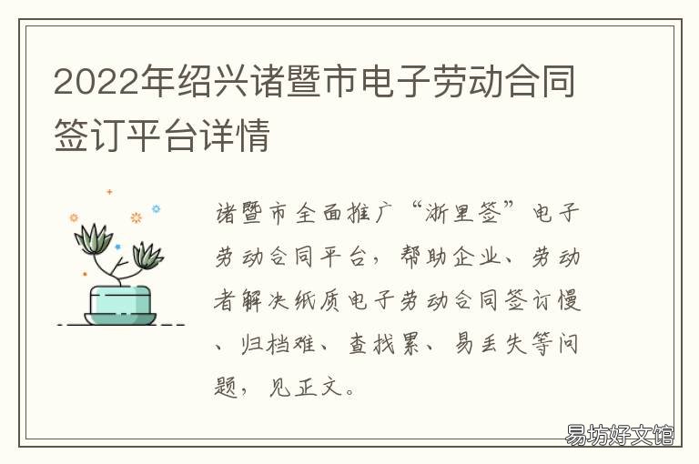 绍兴诸暨市电子劳动合同签订平台详情