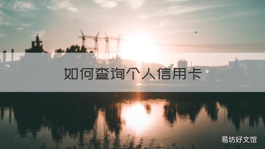 如何查询个人信用卡 如何查询个人信用卡有多少个