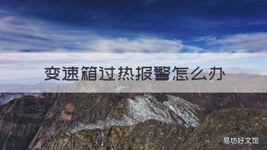 变速箱过热报警怎么办 变速箱过热报警怎么办啊