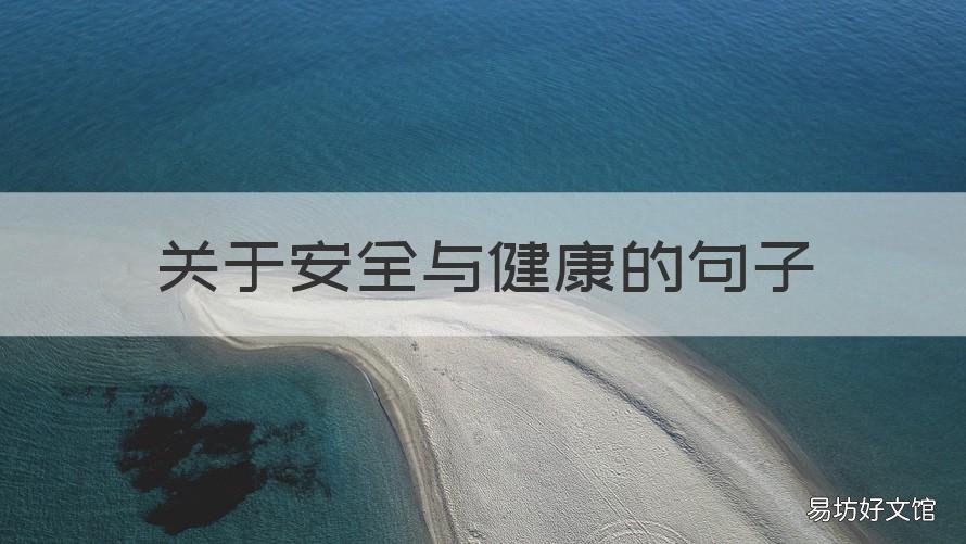 关于安全与健康的句子 人身安全、身体健康的句子