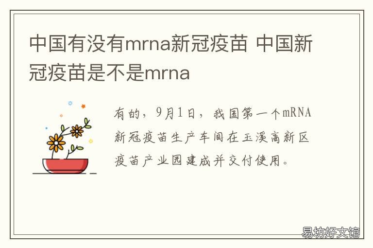 中国有没有mrna新冠疫苗 中国新冠疫苗有mrna