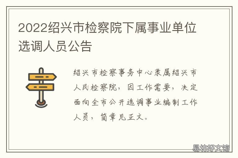 2022绍兴市检察院下属事业单位选调人员公告 绍兴市市直事业单位