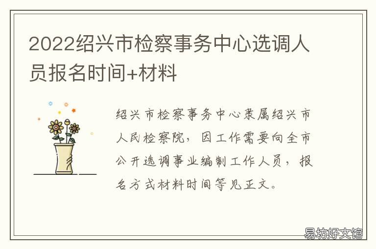 2022绍兴市检察事务中心选调人员报名时间+材料 绍兴市检察院办公室主任