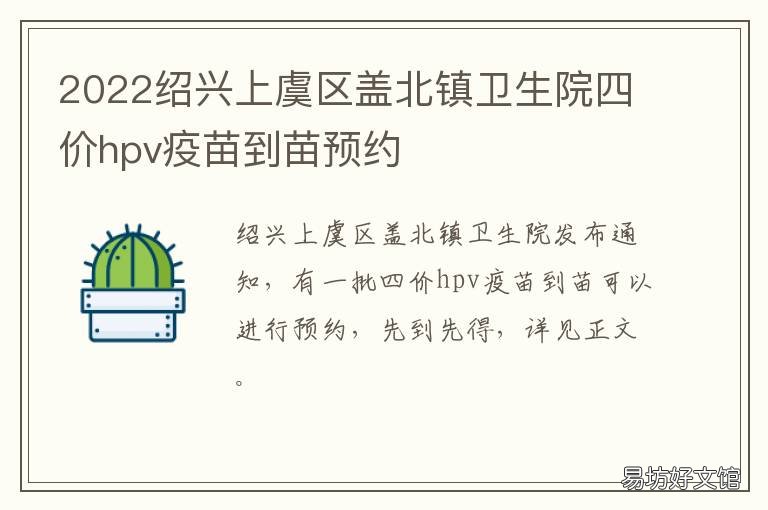 2022绍兴上虞区盖北镇卫生院四价hpv疫苗到苗预约 绍兴上虞卫生局