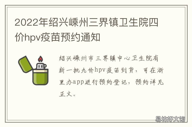 绍兴嵊州三界镇卫生院四价hpv疫苗预约通知 嵊州市三界卫生院
