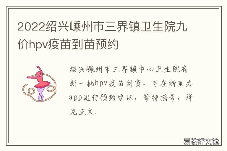 2022绍兴嵊州市三界镇卫生院九价hpv疫苗到苗预约 嵊州市三界卫生院星期几打预防针
