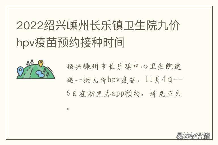 2022绍兴嵊州长乐镇卫生院九价hpv疫苗预约接种时间
