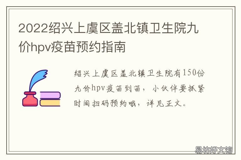 2022绍兴上虞区盖北镇卫生院九价hpv疫苗预约指南 绍兴市盖北镇卫生院简介