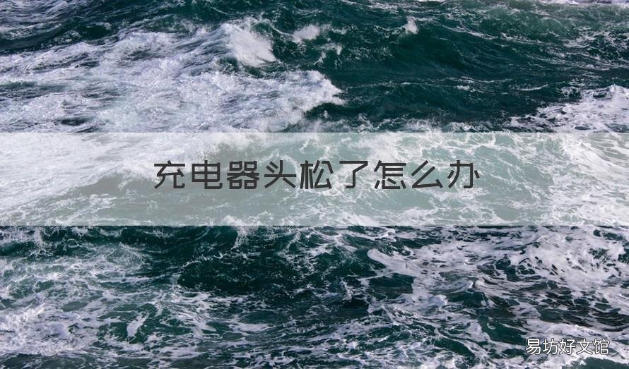 充电器头松了怎么办 充电器头松了怎么办啊