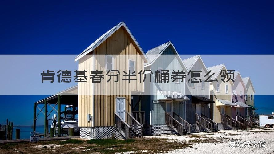 肯德基春分半价桶券怎么领 肯德基全家桶半价券怎么领