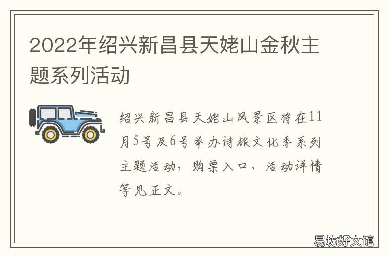 绍兴新昌县天姥山金秋主题系列活动 新昌县天姥山风景名胜区规划