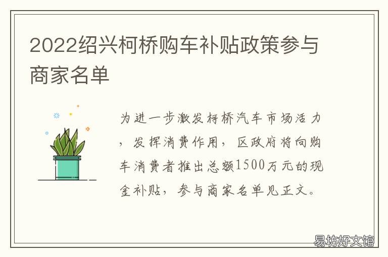 2022绍兴柯桥购车补贴政策参与商家名单 柯城区购车补贴