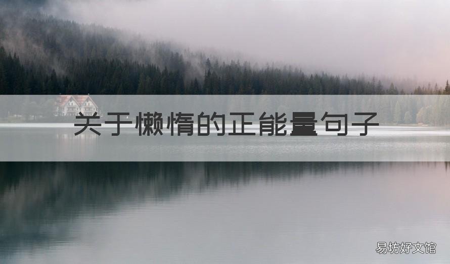 关于懒惰的正能量句子 励志不懒惰的句子
