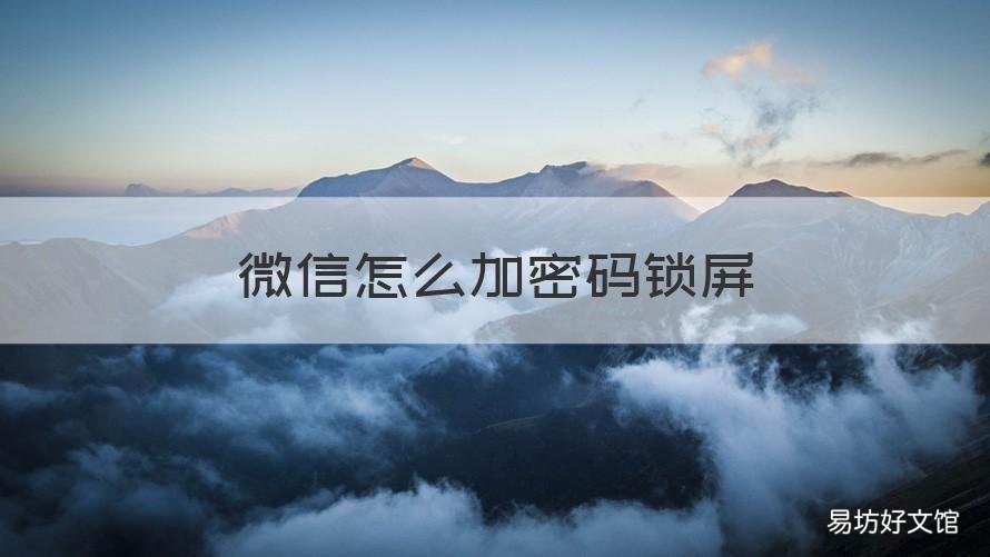 微信怎么加密码锁屏 微信怎么加密码锁屏苹果手机