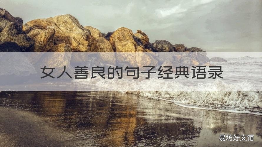 女人善良的句子经典语录 女人因善良而美丽的句子