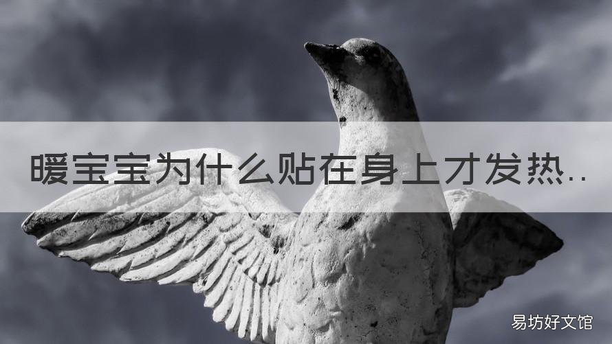 暖宝宝为什么贴在身上才发热 暖宝宝不贴身上会热吗