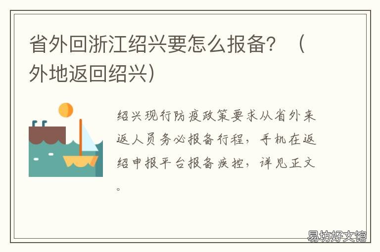 省外回浙江绍兴要怎么报备? 绍兴出省需要什么手续