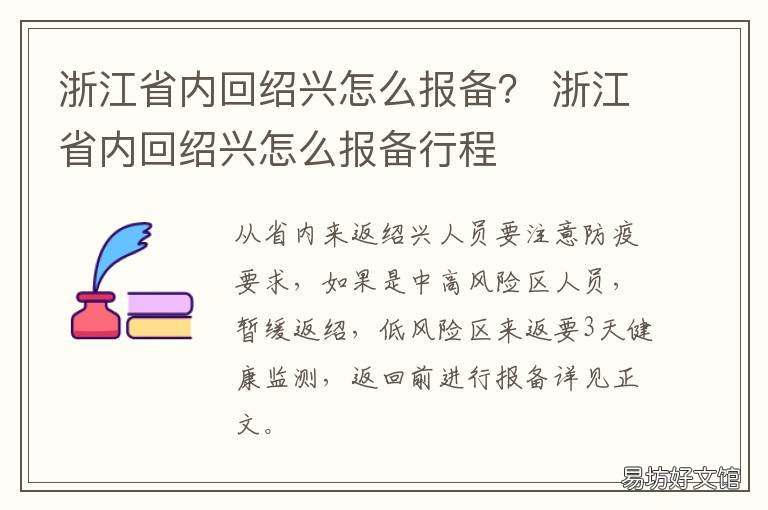 浙江省内回绍兴怎么报备? 出绍兴市要报备吗