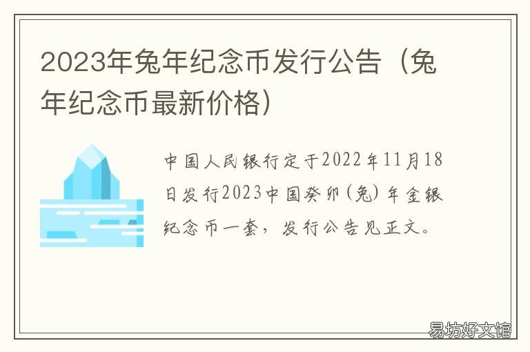 2023年兔年纪念币发行公告 兔年纪念币图片及价格