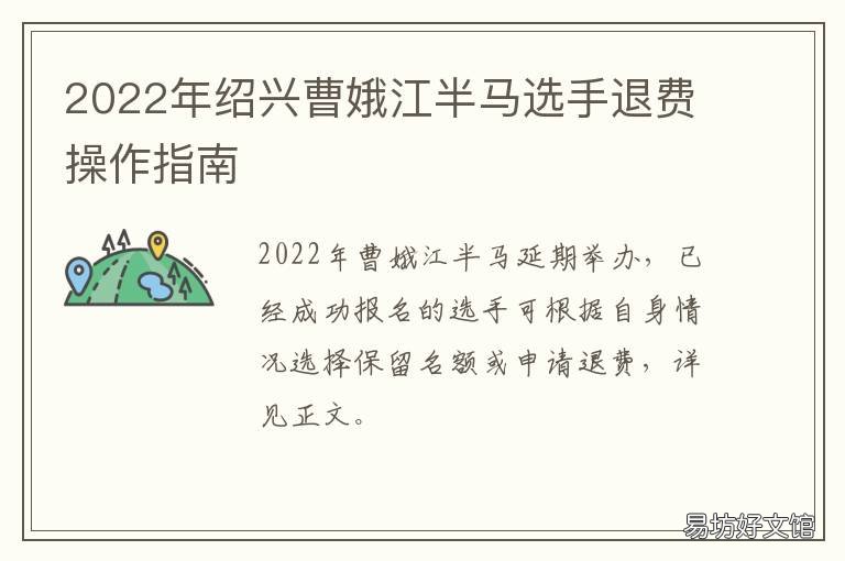 绍兴曹娥江半马选手退费操作指南
