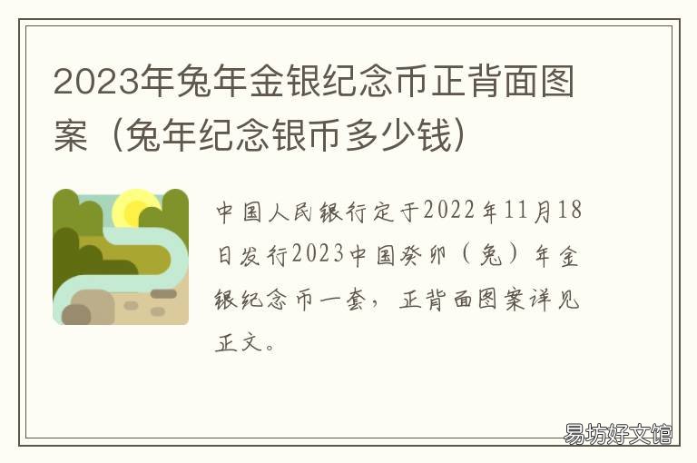 2023年兔年金银纪念币正背面图案 兔年流通纪念币