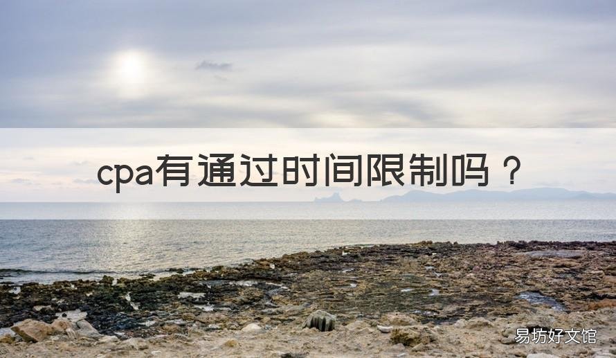 cpa有通过时间限制吗