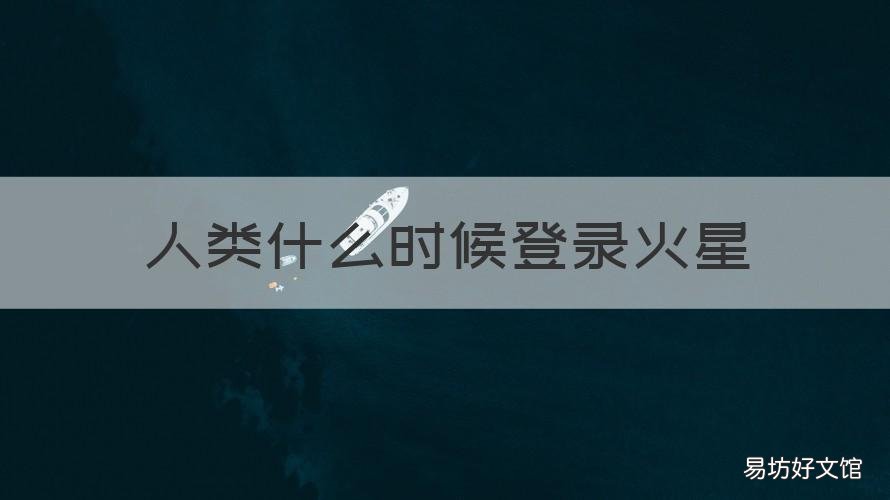 人类什么时候登录火星 人类啥时候登上火星