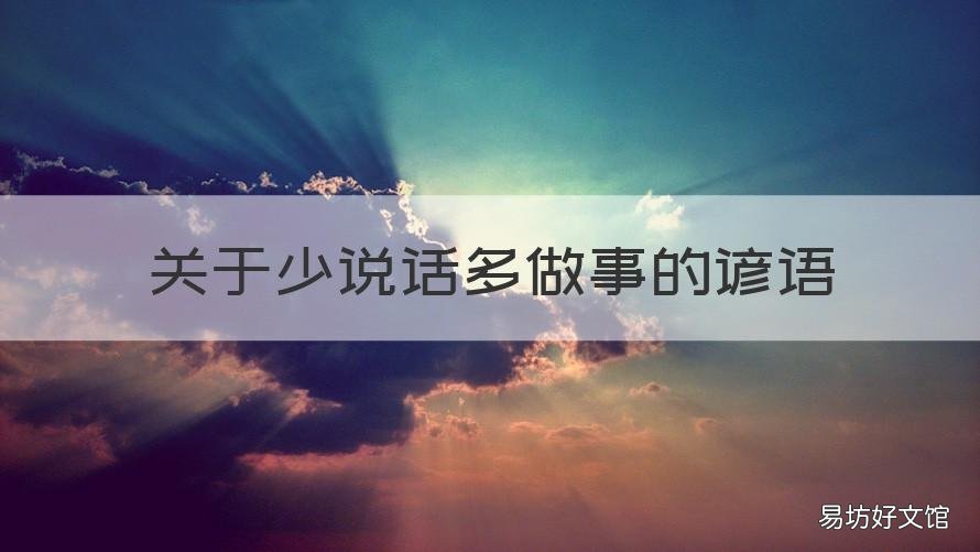 关于少说话多做事的谚语 少说闲话多做事的名言