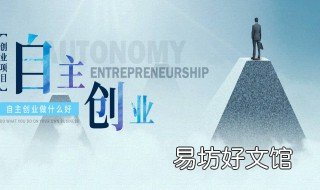 自己创业做什么好呢 自己创业做什么好呢女生