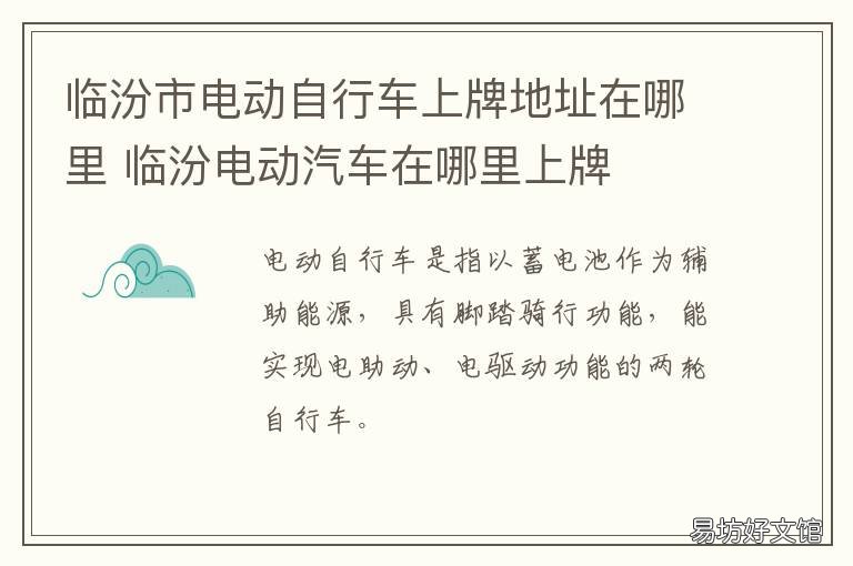 临汾市电动自行车上牌地址在哪里 临汾电动车在哪上牌