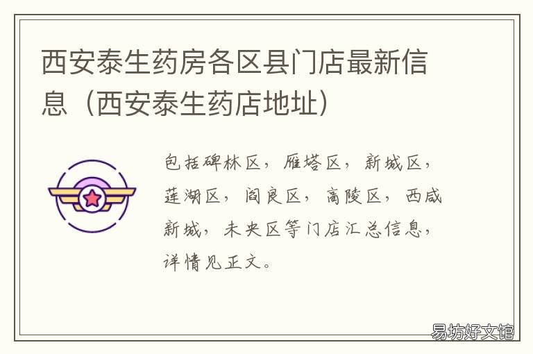 西安泰生药房各区县门店最新信息 西安泰生药店地址