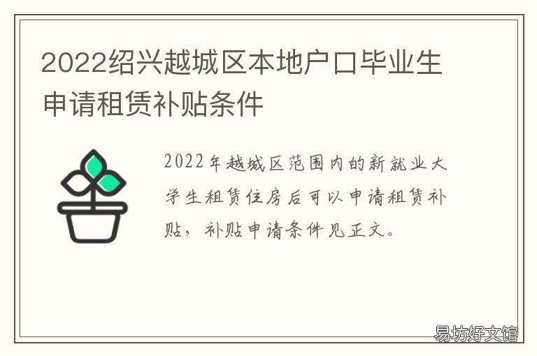 2022绍兴越城区本地户口毕业生申请租赁补贴条件 绍兴越城区迁户口流程