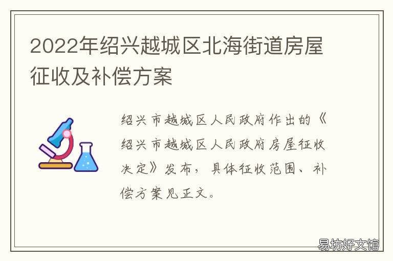 绍兴越城区北海街道房屋征收及补偿方案 绍兴北海街道越西新村