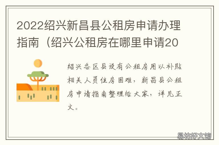 2022绍兴新昌县公租房申请办理指南 南昌市公租房申请网站