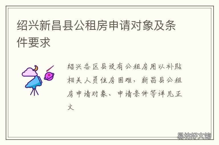 绍兴新昌县公租房申请对象及条件要求 绍兴新昌县公租房申请对象及条件