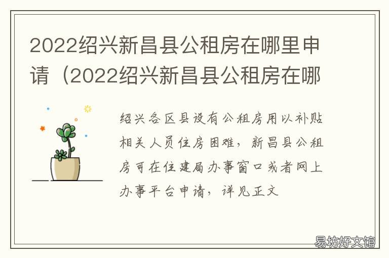 2022绍兴新昌县公租房在哪里申请 南昌市公租房申请时间
