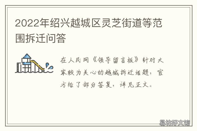 绍兴越城区灵芝街道等范围拆迁问答 绍兴市灵芝街道