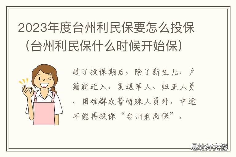 2023年度台州利民保要怎么投保 台州利民保什么时候开始保