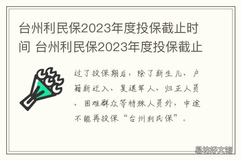台州利民保2023年度投保截止时间 台州利民保历年账户余额