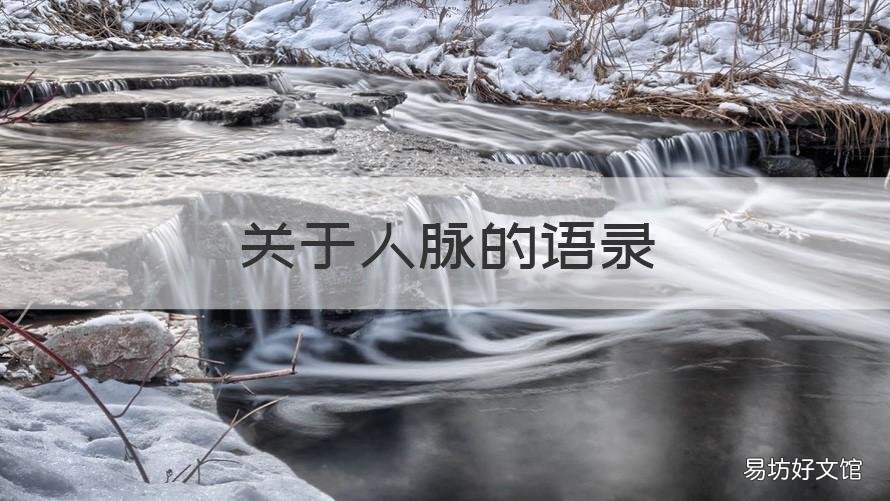 关于人脉的语录 人脉很重要的经典语录