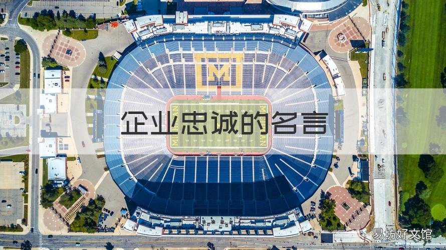 企业忠诚的名言 形容对企业的忠诚